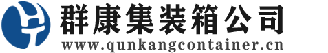 福州集装箱 - 福州二手集装箱 - 福州海运集装箱 - 群康集装箱服务公司